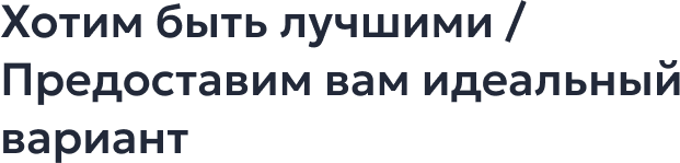 Предоставим вам идеальный вариант