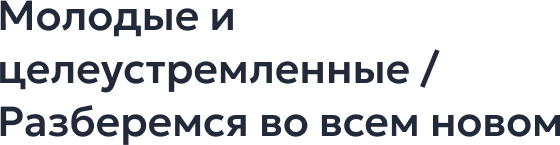 Разберемся во всем новом