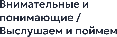Выслушаем и поймем